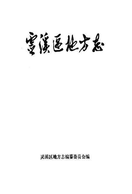 《灵溪区地方志》.pdf电子版_浙江省志预览图1