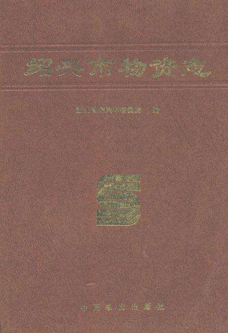 《绍兴市物资志》.pdf电子版_浙江省志缩略图