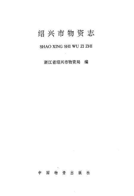 《绍兴市物资志》.pdf电子版_浙江省志预览图1