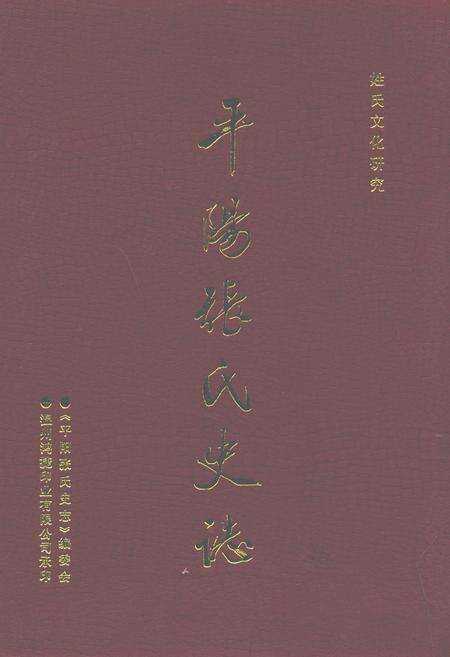 《平阳县张氏史志》.pdf电子版_浙江省志缩略图