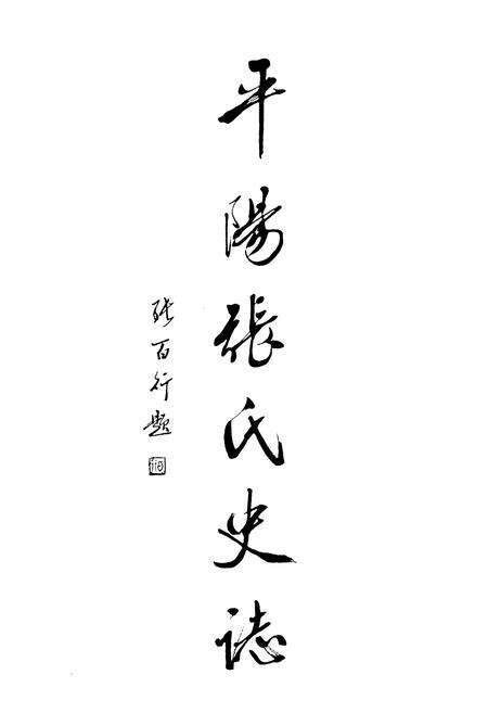 《平阳县张氏史志》.pdf电子版_浙江省志预览图3