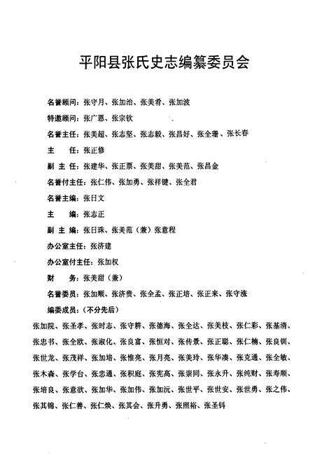 《平阳县张氏史志》.pdf电子版_浙江省志预览图4