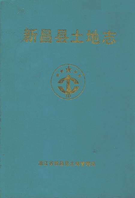 《新昌县土地志》.pdf电子版_浙江省志缩略图