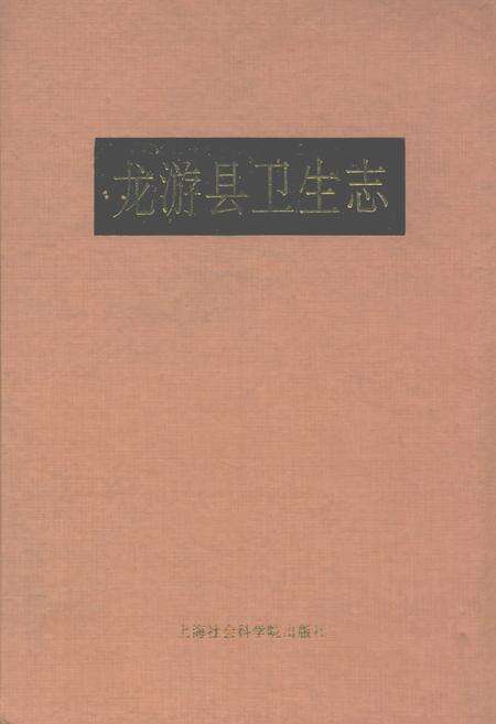 《龙游县卫生志》.pdf电子版_浙江省志缩略图