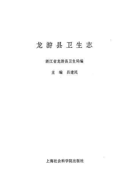 《龙游县卫生志》.pdf电子版_浙江省志预览图1