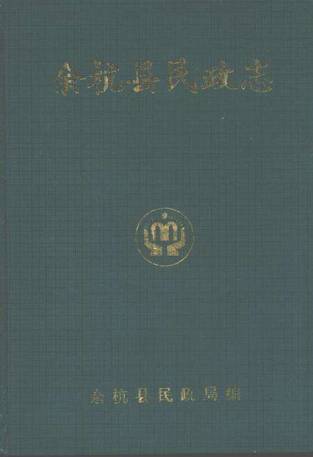《余杭县民政志》.pdf电子版_浙江省志缩略图