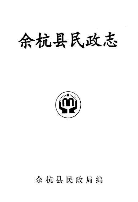 《余杭县民政志》.pdf电子版_浙江省志预览图1