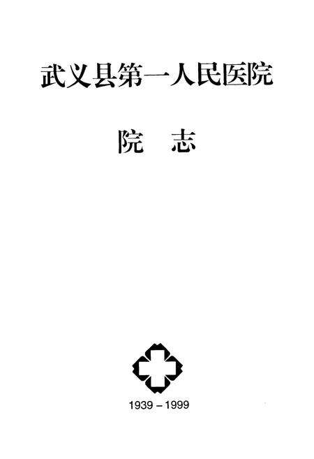 《武义县第一人民医院院志(1939-1999)》.pdf电子版_浙江省志预览图1