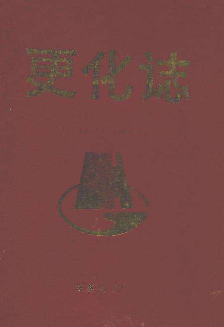《更化志(1962-1987)》.pdf电子版_浙江省志缩略图