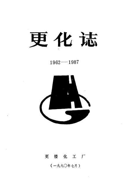 《更化志(1962-1987)》.pdf电子版_浙江省志预览图1