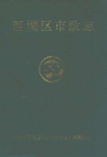 《西湖区市政志》.pdf电子版_浙江省志缩略图