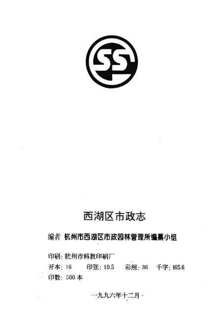 《西湖区市政志》.pdf电子版_浙江省志预览图1