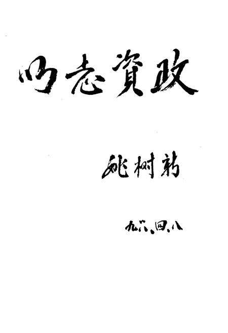 《西湖区市政志》.pdf电子版_浙江省志预览图3