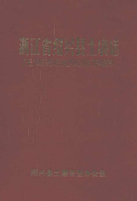 《浙江省绍兴县土壤志》.pdf电子版_浙江省志缩略图