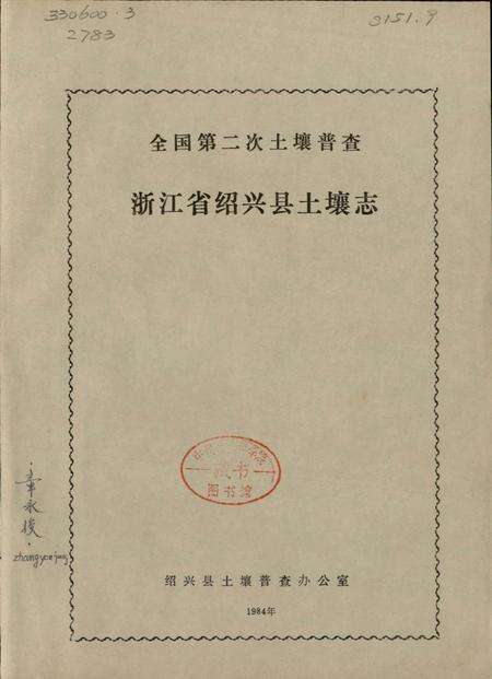 《浙江省绍兴县土壤志》.pdf电子版_浙江省志预览图2