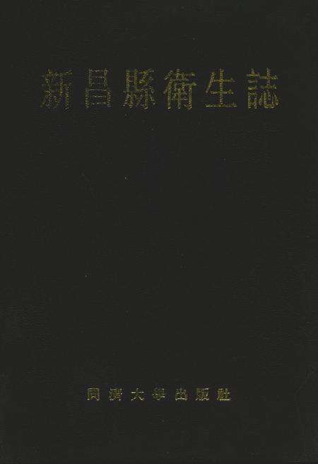 《新昌县卫生志》.pdf电子版_浙江省志缩略图