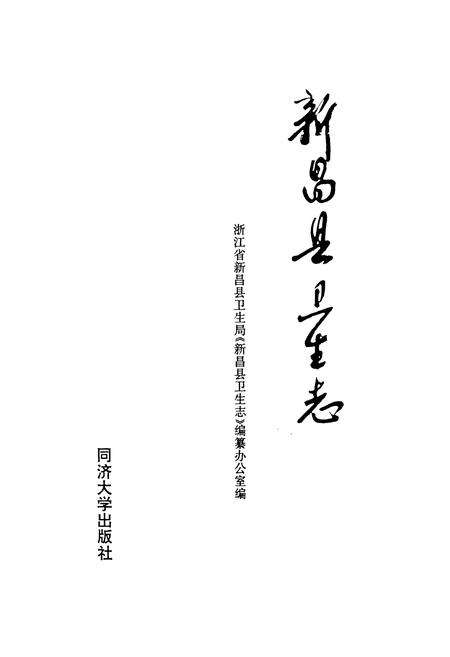《新昌县卫生志》.pdf电子版_浙江省志预览图1
