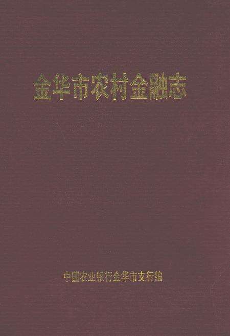 《金华市农村金融志》.pdf电子版_浙江省志缩略图