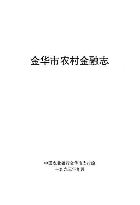 《金华市农村金融志》.pdf电子版_浙江省志预览图1