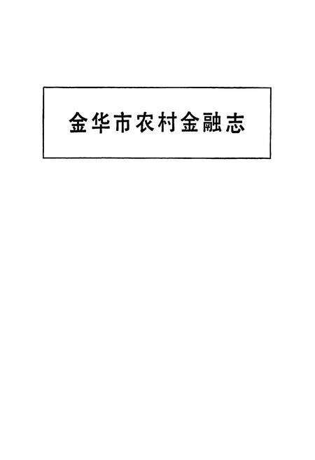 《金华市农村金融志》.pdf电子版_浙江省志预览图2
