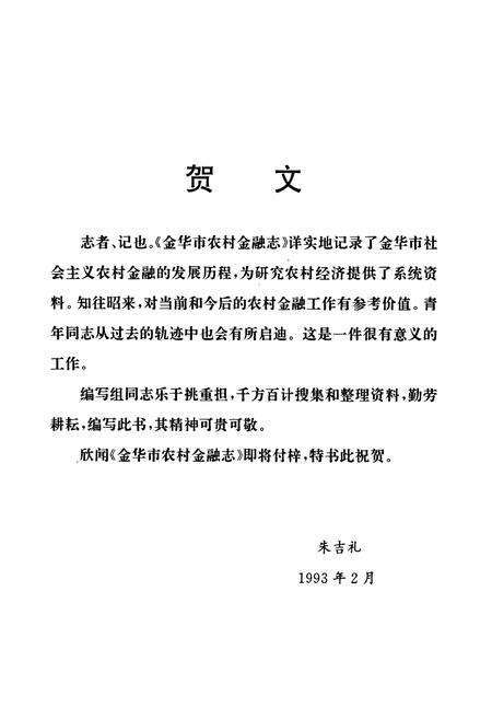 《金华市农村金融志》.pdf电子版_浙江省志预览图4