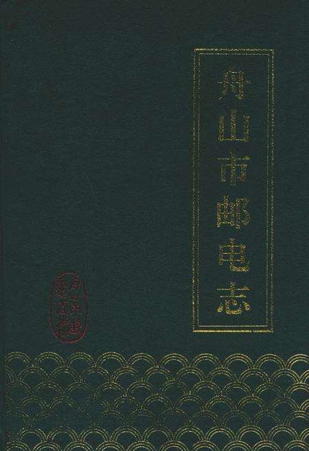 《舟山市邮电志》.pdf电子版_浙江省志缩略图