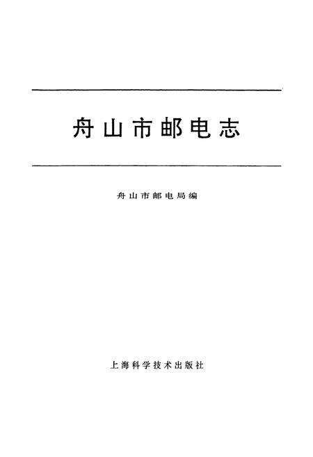 《舟山市邮电志》.pdf电子版_浙江省志预览图1