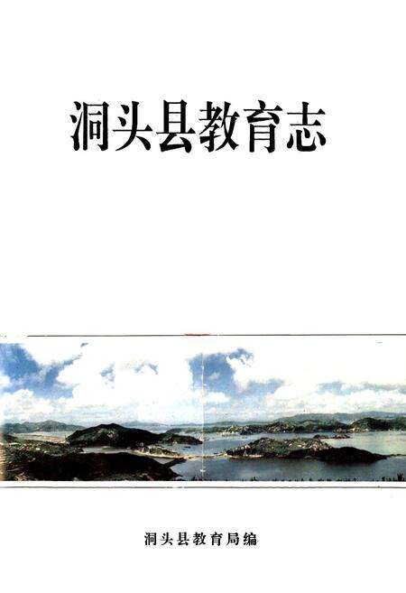 《洞头县教育志》.pdf电子版_浙江省志预览图1