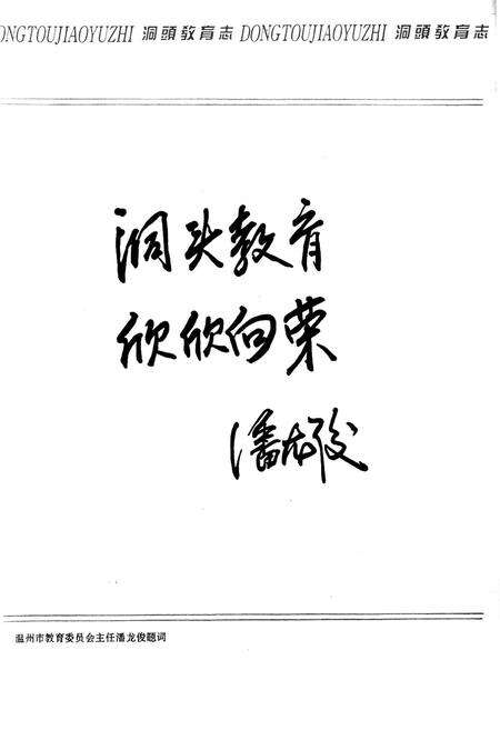 《洞头县教育志》.pdf电子版_浙江省志预览图4