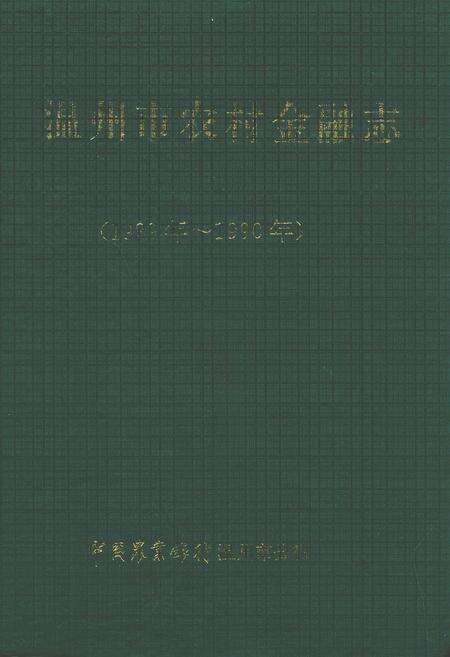 《温州市农村金融志编辑委员会》.pdf电子版_浙江省志缩略图