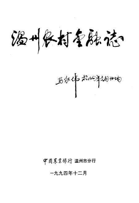 《温州市农村金融志编辑委员会》.pdf电子版_浙江省志预览图1