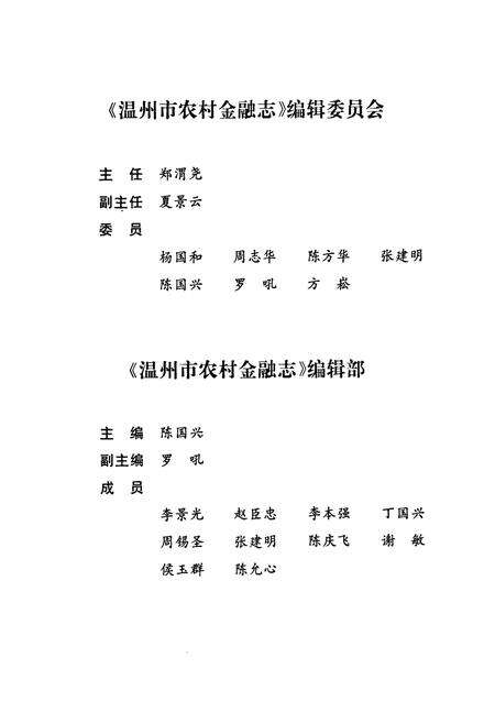 《温州市农村金融志编辑委员会》.pdf电子版_浙江省志预览图3