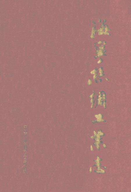 《海宁市丝绸工业志》.pdf电子版_浙江省志缩略图