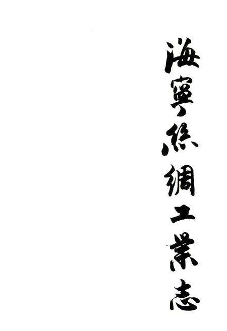 《海宁市丝绸工业志》.pdf电子版_浙江省志预览图1