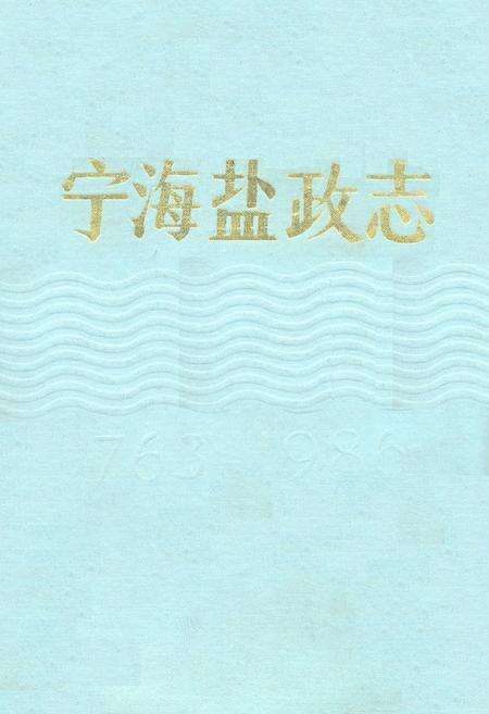 《宁海盐政志1763-1986》.pdf电子版_浙江省志缩略图