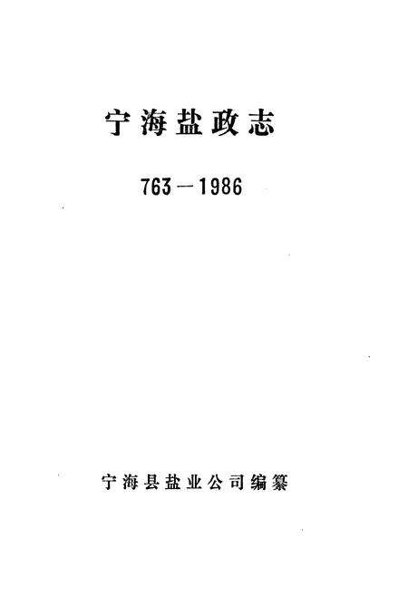 《宁海盐政志1763-1986》.pdf电子版_浙江省志预览图1