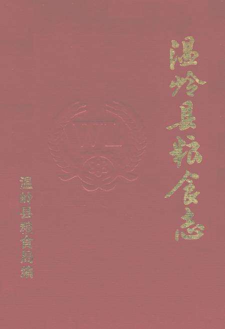 《温岭县粮食志》.pdf电子版_浙江省志缩略图