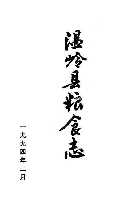 《温岭县粮食志》.pdf电子版_浙江省志预览图1