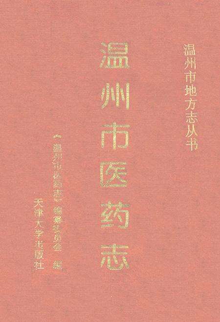 《温州市医药志》.pdf电子版_浙江省志缩略图