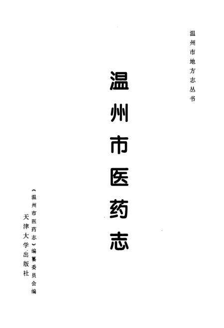 《温州市医药志》.pdf电子版_浙江省志预览图1