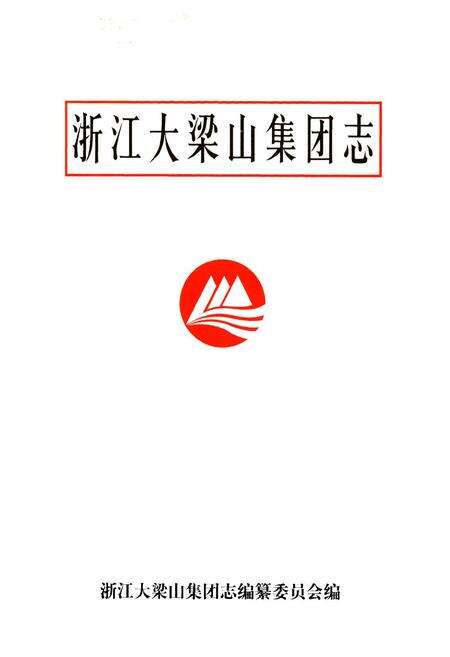 《浙江大梁山集团志》.pdf电子版_浙江省志预览图1