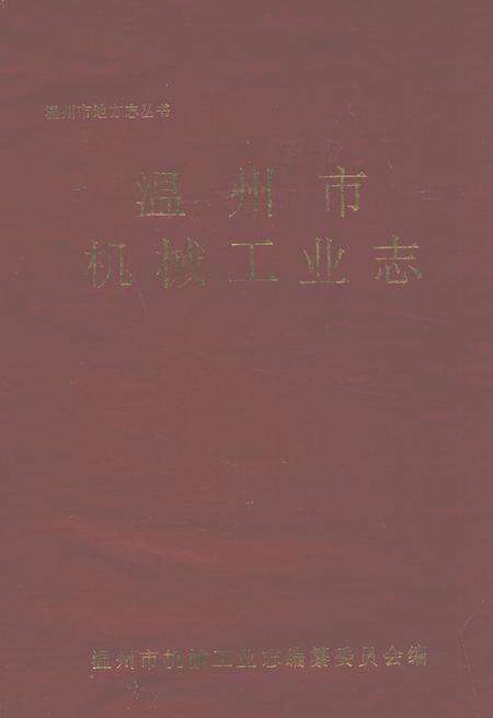 《温州市机械工业志》.pdf电子版_浙江省志缩略图