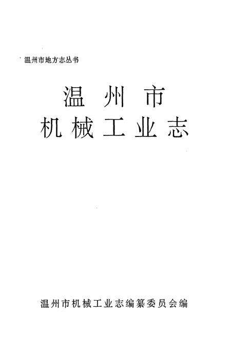 《温州市机械工业志》.pdf电子版_浙江省志预览图1