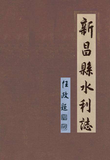 《新昌县水利志》.pdf电子版_浙江省志缩略图