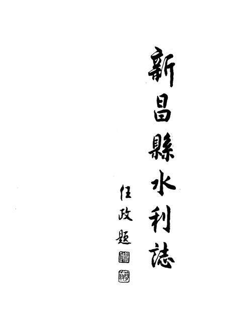 《新昌县水利志》.pdf电子版_浙江省志预览图1