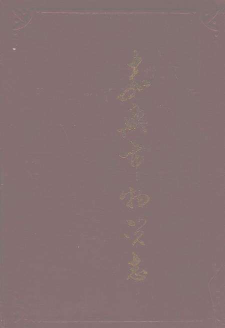 《嘉兴市物资志》.pdf电子版_浙江省志缩略图