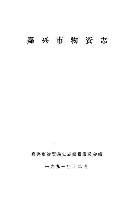 《嘉兴市物资志》.pdf电子版_浙江省志预览图1