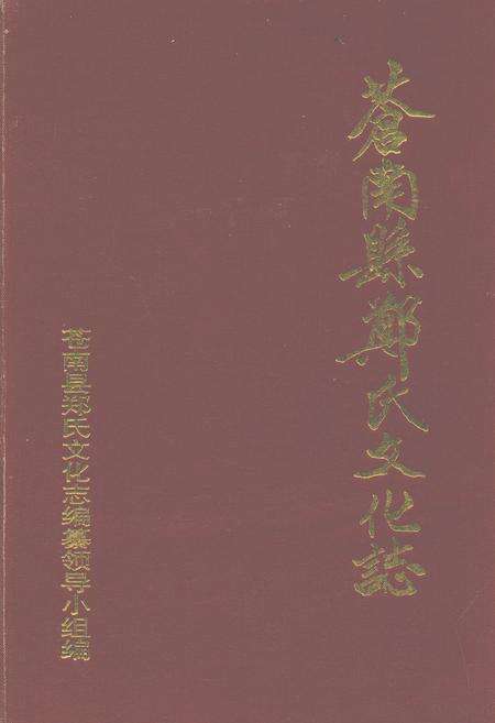 《苍南县郑氏文化志》.pdf电子版_浙江省志缩略图