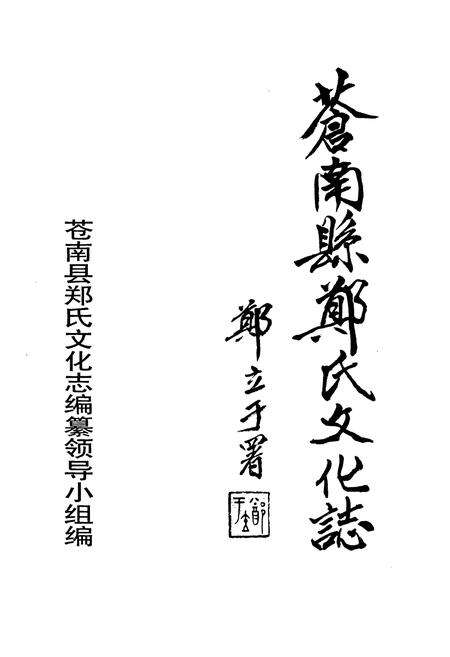 《苍南县郑氏文化志》.pdf电子版_浙江省志预览图1