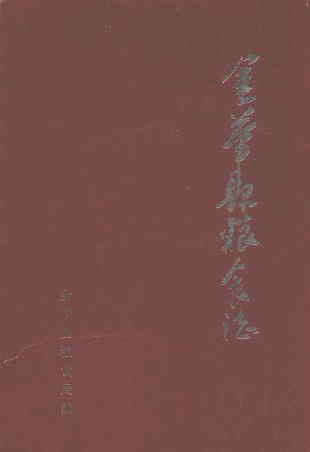 《金华县粮食志》.pdf电子版_浙江省志缩略图